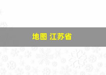 地图 江苏省